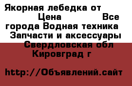 Якорная лебедка от “Jet Trophy“ › Цена ­ 12 000 - Все города Водная техника » Запчасти и аксессуары   . Свердловская обл.,Кировград г.